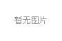 上海示一膜結(jié)構(gòu)有限公司能做10米的鋼管加工么？