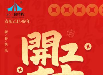 上海示一膜結(jié)構(gòu)——我們開工啦！
